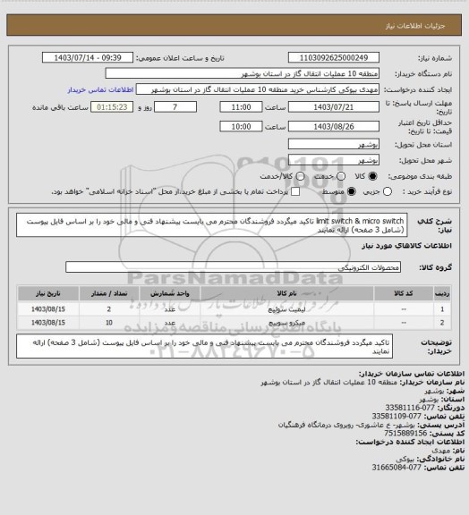 استعلام limit switch & micro switch
تاکید میگردد فروشندگان محترم می بایست پیشنهاد فنی و مالی خود را بر اساس فایل پیوست (شامل 3 صفحه) ارائه نمایند