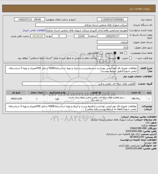 استعلام مطالعات ممیزی فاز دوم ایمنی بهداشت و محیط زیست و انرژی و تهیه شناسنامهHSEE شامل 450ممیزی و تهیه 3 شناسنامه ایمنی شهرک(طبق شرایط پیوست)