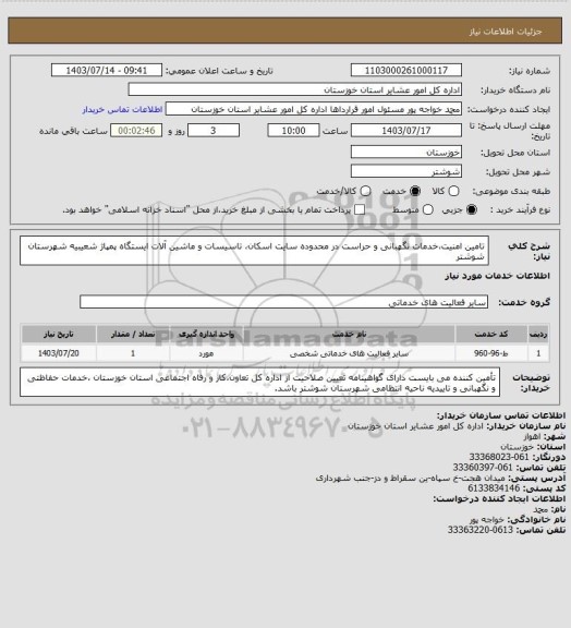 استعلام تامین امنیت،خدمات نگهبانی و حراست در محدوده سایت اسکان، تاسیسات 
و ماشین آلات ایستگاه پمپاژ شعیبیه شهرستان شوشتر