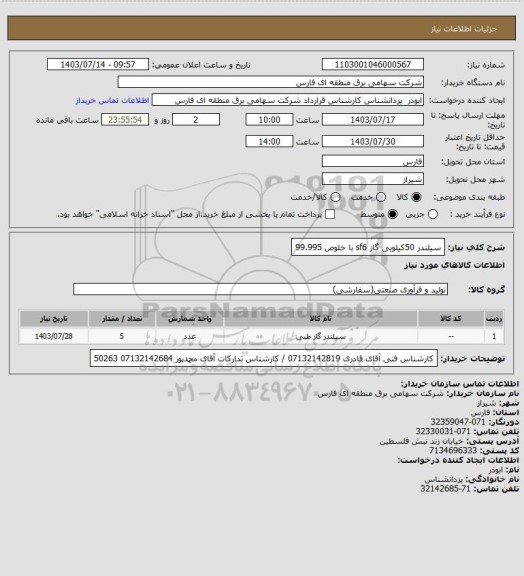 استعلام سیلندر 50کیلویی گاز sf6 با خلوص 99.995