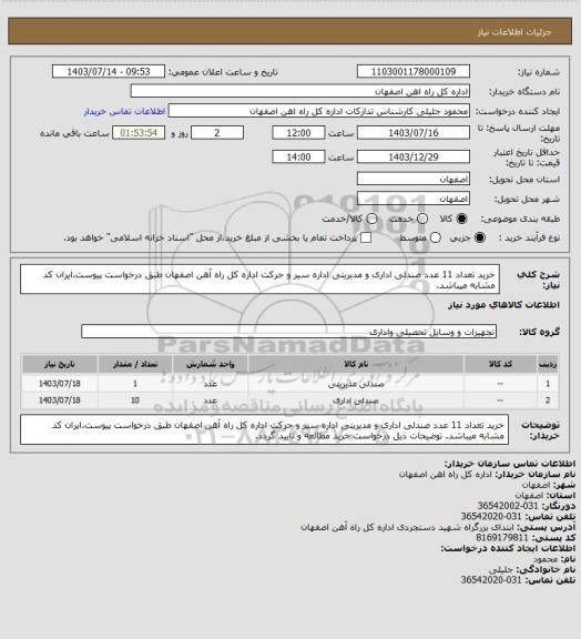 استعلام خرید تعداد 11 عدد صندلی اداری و مدیریتی اداره سیر و حرکت اداره کل راه آهن اصفهان طبق درخواست پیوست.ایران کد مشابه میباشد.