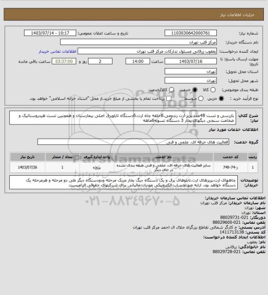 استعلام بازرسی و تست 48عدد پریز ارت رندومی،8حلقه چاه ارت،6دستگاه تابلوبرق اصلی بیمارستان و همچنین تست هیدروستاتیک و ضخامت سنجی دیگهای بخار 3 دستگاه تسویه6ماهه