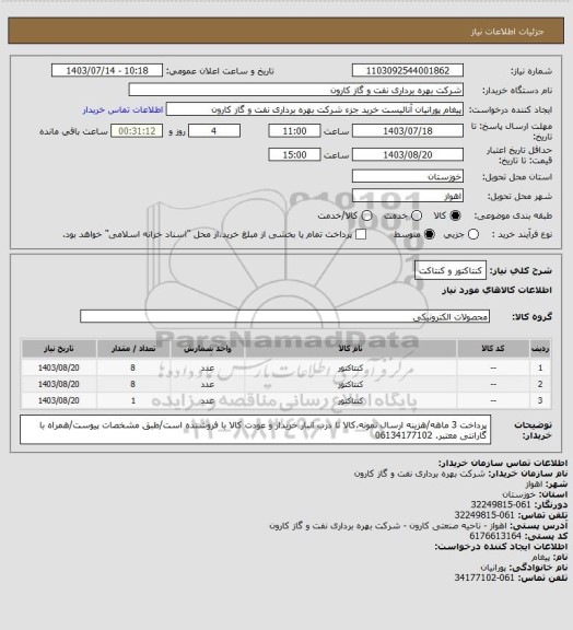 استعلام کنتاکتور و کنتاکت