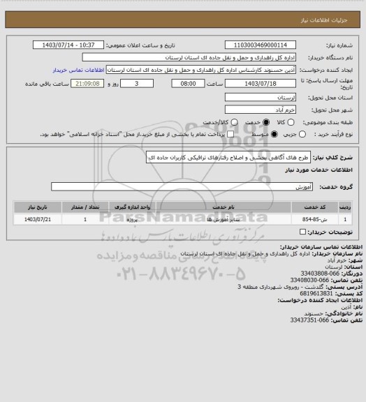 استعلام طرح های آگاهی بخشی و اصلاح رفتارهای ترافیکی کاربران جاده ای