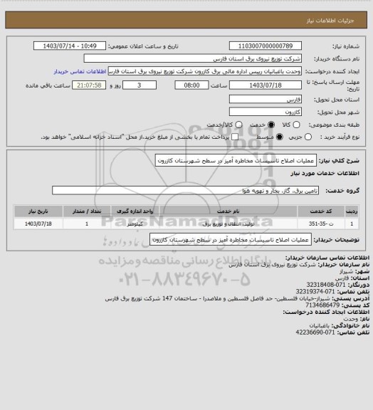 استعلام عملیات اصلاح تاسیسات مخاطره آمیز در سطح شهرستان کازرون