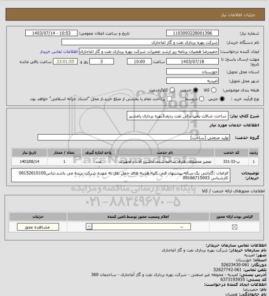 استعلام ساخت شافت پمپ برقی نفت ردیف3بهره برداری رامشیر