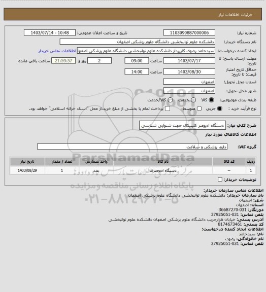 استعلام دستگاه ادیومتر کلینیکال جهت شنوایی شناسی