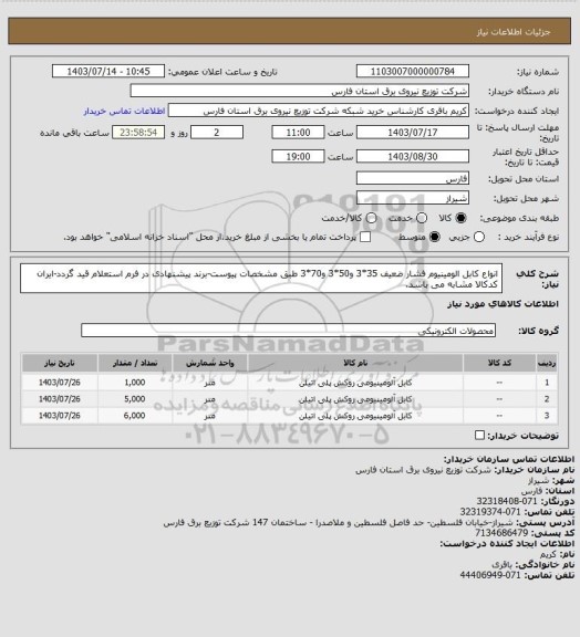 استعلام انواع کابل الومینیوم فشار ضعیف 35*3 و50*3 و70*3 طبق مشخصات پیوست-برند پیشنهادی در فرم استعلام قید گردد-ایران کدکالا مشابه می باشد.