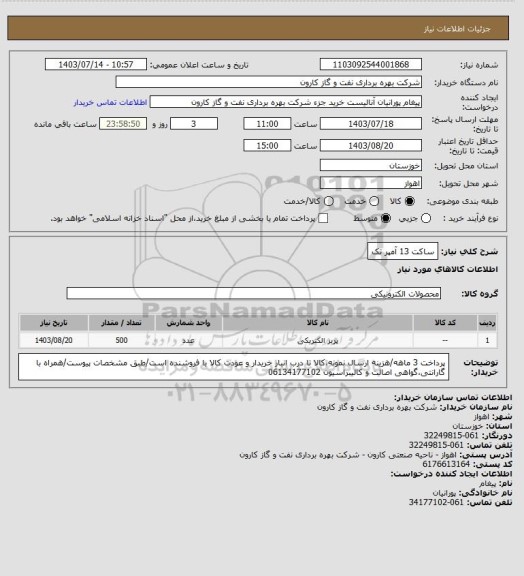 استعلام ساکت 13 آمپر تک