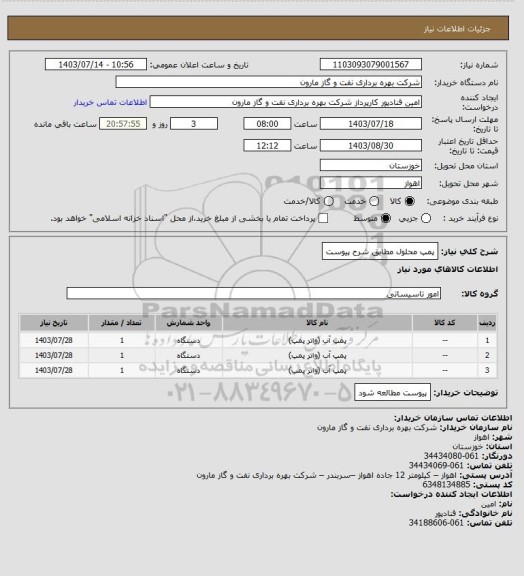 استعلام پمپ محلول مطابق شرح پیوست