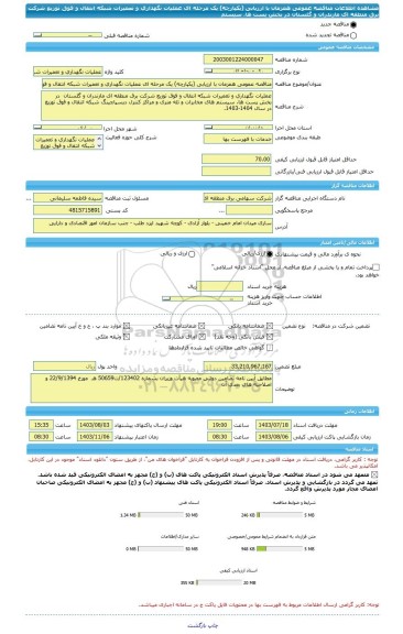 مناقصه، مناقصه عمومی همزمان با ارزیابی (یکپارچه) یک مرحله ای عملیات نگهداری و تعمیرات شبکه انتقال و فوق توزیع شرکت برق منطقه ای مازندران و گلستان  در بخش پست ها، سیستم