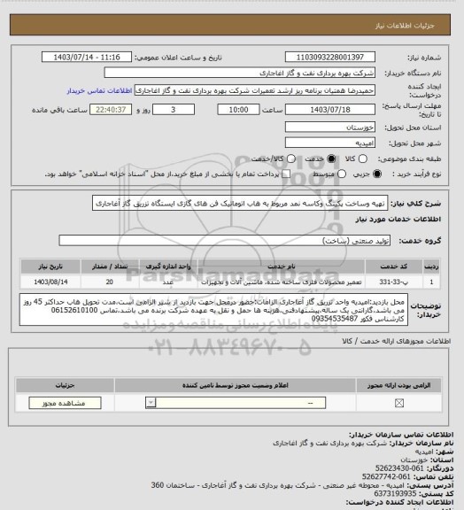 استعلام تهیه وساخت پکینگ وکاسه نمد مربوط به هاب اتوماتیک فن های گازی ایستگاه تزریق گاز آغاجاری