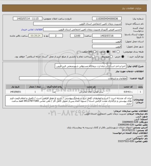 استعلام اجرا و اخذ استاندارد چاه ارت درمانگاه مستوفی شهرصنعتی البرز قزوین