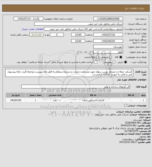 استعلام گسکت جرقه زن مشعل توربین سولار
جهت مشاهده جزئیات و شرایط استعلام به فایل های پیوست مراجعه گردد. ارائه پیشنهاد فنی و مالی به صورت جداگانه الزامیست.