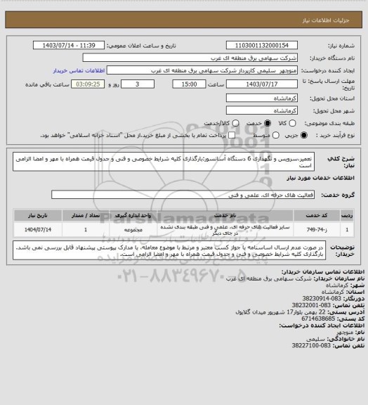 استعلام تعمیر،سرویس و نگهداری 6 دستگاه آسانسور:بارگذاری کلیه شرایط خصوصی و فنی و جدول قیمت همراه با مهر و امضا الزامی است