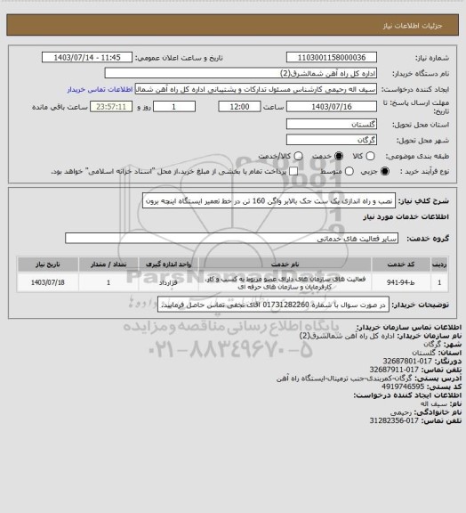 استعلام نصب و راه اندازی  یک ست جک بالابر واگن 160 تن  در خط تعمیر ایستگاه اینچه برون