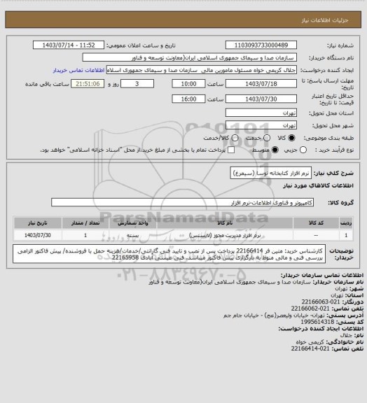 استعلام نرم افزار کتابخانه نوسا (سیمرغ)