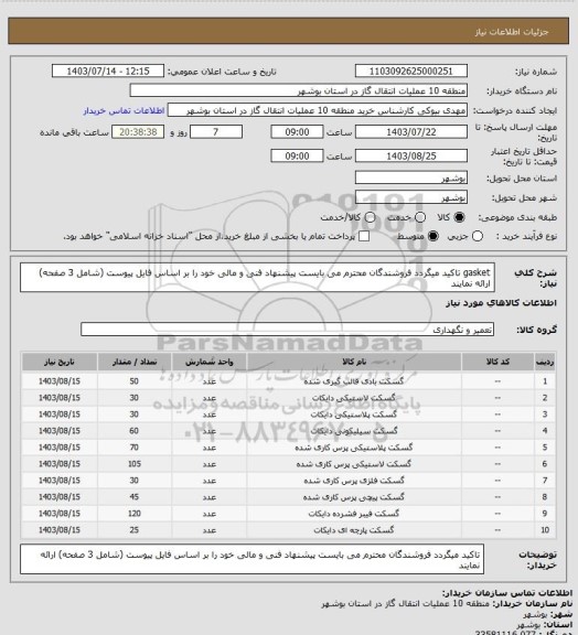 استعلام gasket
تاکید میگردد فروشندگان محترم می بایست پیشنهاد فنی و مالی خود را بر اساس فایل پیوست (شامل 3 صفحه) ارائه نمایند