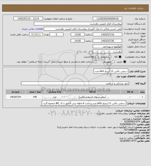 استعلام سفتی باکس 12 لیتری 640 عدد