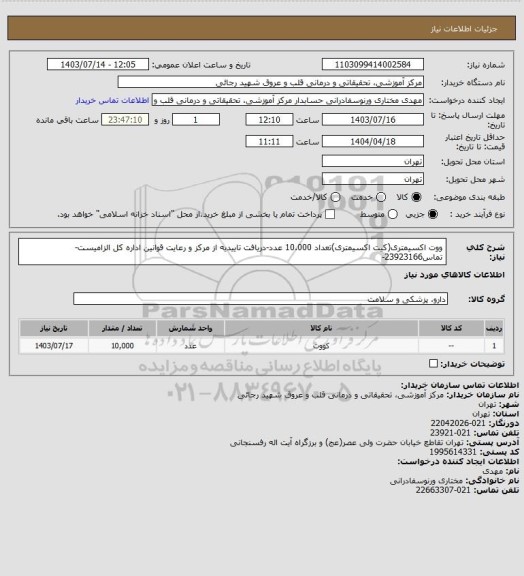 استعلام ووت اکسیمتری(کیت اکسیمتری)تعداد 10.000 عدد-دریافت تاییدیه از مرکز و رعایت قوانین اداره کل الزامیست-تماس23923166-