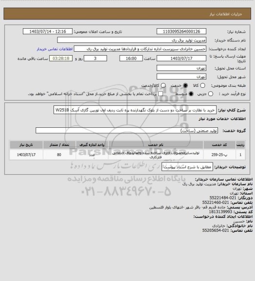 استعلام خرید با نظارت بر ساخت دو دست از بلوک نگهدارنده پره ثابت ردیف اول توربین گازی آسک W251B