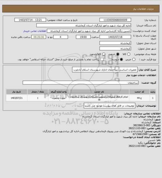 استعلام تعمیرات اساسی ساختمان اداری شهرستان اسلام آبادغرب