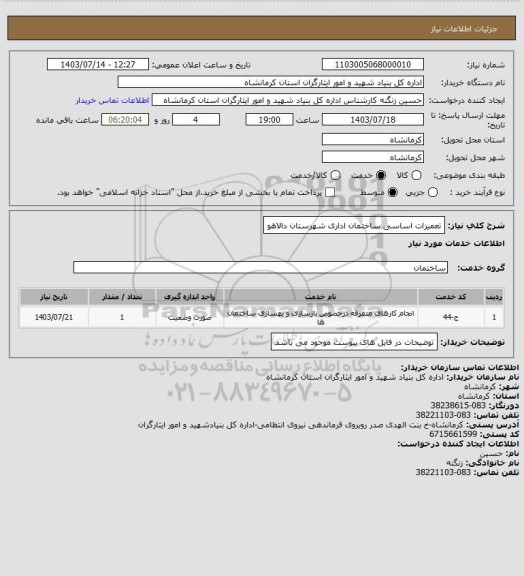 استعلام تعمیرات اساسی ساختمان اداری شهرستان دالاهو