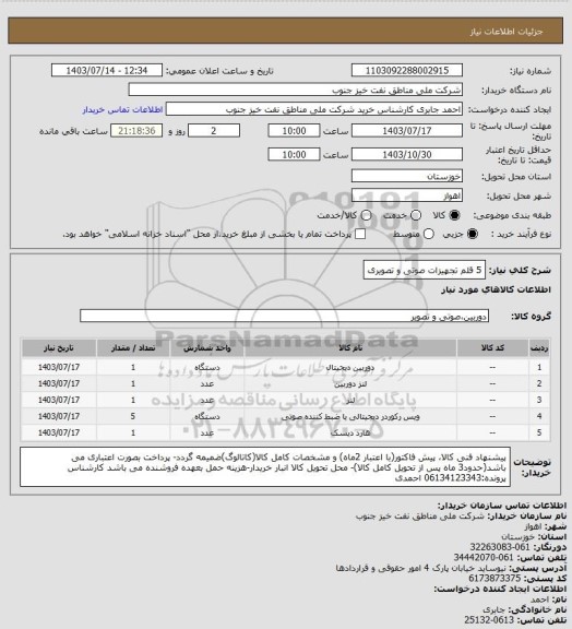 استعلام 5 قلم تجهیزات صوتی و تصویری