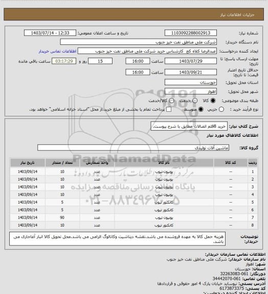 استعلام خرید 8قلم اتصالات مطابق با شرح پیوست.