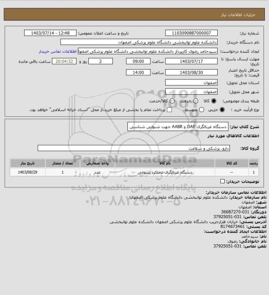 استعلام دستگاه غربالگری OAE و AABR جهت شنوایی شناسی