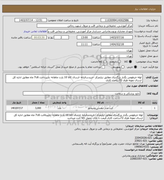 استعلام لوله خرطومی بگدار بزرگسال مطابق نیازمرکز -خریدسالیانه -ارسال کالا 10 پارت ماهانه -بازپرداخت 6تا7 ماه مطابق اداره کل ارسال نمونه ظرف 72ساعت کاری