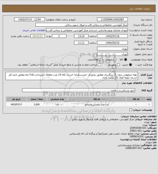 استعلام لوله خرطومی بدون بگ بزرگسال مطابق نیازمرکز -خریدسالیانه -ارسال کالا 10 پارت ماهانه -بازپرداخت 6تا7 ماه مطابق اداره کل ارسال نمونه ظرف 72ساعت کاری