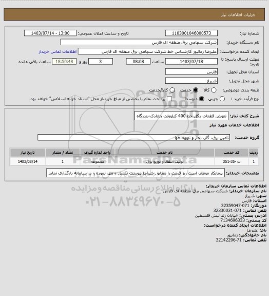 استعلام تعویض قطعات دکل خط 400 کیلوولت چغادک-بندرگاه