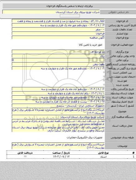 مناقصه, خرید۶۸دستگاه انواع ترانسفورماتور از محل اعتبارات تبصره ۷ عوارض برق ( طرح بهارستان ۱۴۰۳)