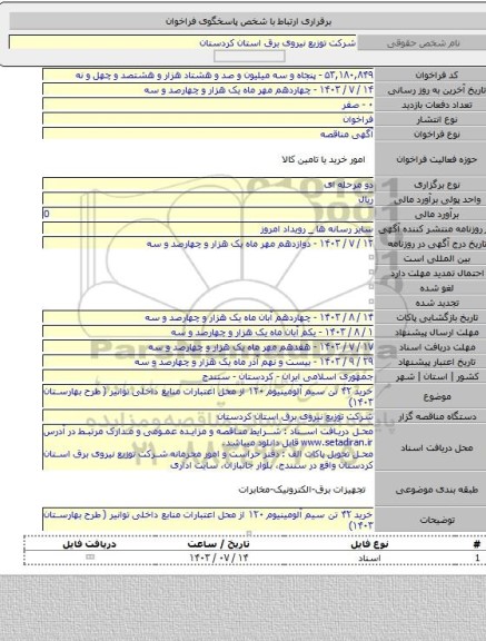 مناقصه, خرید ۴۲ تن سیم آلومینیوم ۱۲۰ از محل اعتبارات منابع داخلی توانیر ( طرح بهارستان ۱۴۰۳)