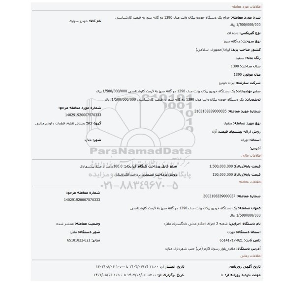 مزایده، یک دستگاه خودرو پیکان وانت مدل 1390 دو گانه سوز به قیمت کارشناسی 1/500/000/000 ریال