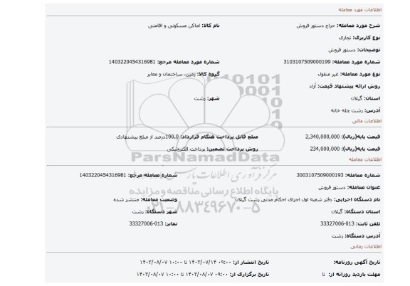 مزایده، دستور فروش