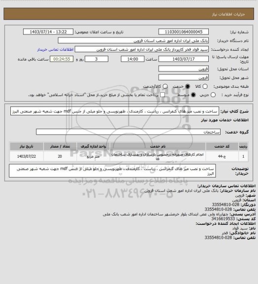 استعلام ساخت و نصب میز های کنفرانس ، ریاست ، کارمندی ، ظهرنویسی و جلو مبلی  از جنس mdf جهت شعبه شهر صنعتی البرز