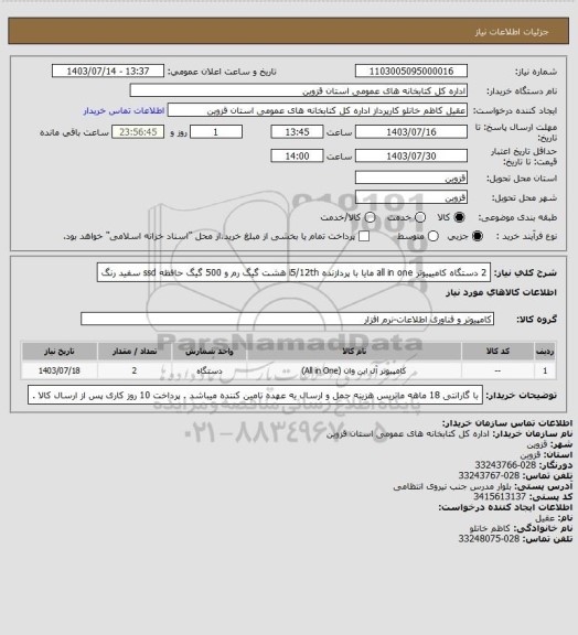 استعلام 2 دستگاه کامیپیوتر all in one  مایا با پردازنده i5/12th   هشت گیگ رم  و 500 گیگ حافظه ssd سفید رنگ