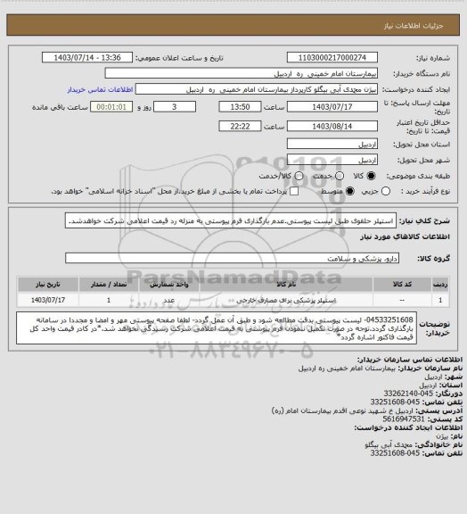 استعلام استپلر حلقوی طبق لیست پیوستی.عدم بارگذاری فرم پیوستی به منزله رد قیمت اعلامی شرکت خواهدشد.