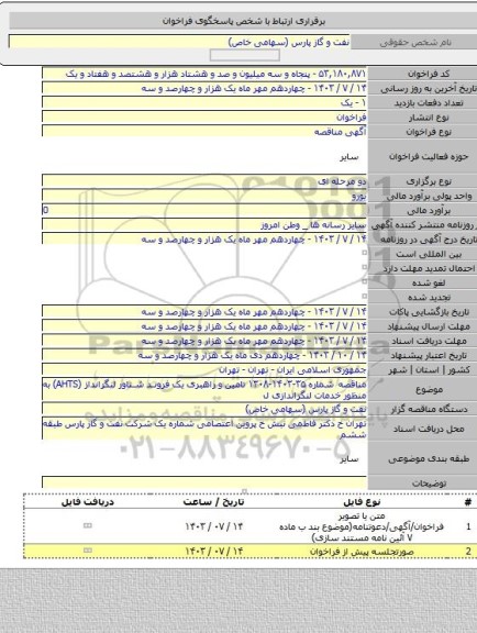 مناقصه, مناقصه شماره ۳۵-۱۴۰۳-۱۳۰۸ تامین و راهبری یک فروند شناور لنگرانداز (AHTS) به منظور خدمات لنگراندازی ل