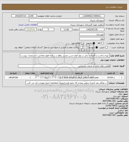 استعلام تهیه و کاشت و نگهداری نخل در بلوار امام حسن مجتبی واقع در بزرگراه اهواز ملاثانی با مشخصات پیوست