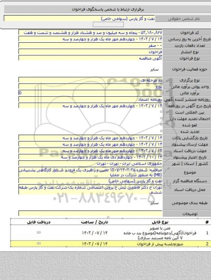 مناقصه, مناقصه شماره ۳۵-۱۴۰۳-۱۳۰۷ تامین و راهبری یک فروند شناور کارگاهی پشتیبانی (MB) به منظور شرکت در عملیا