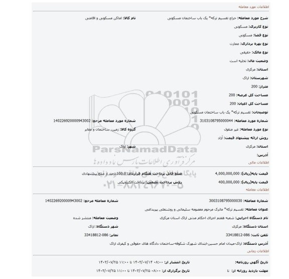 مزایده، تقسیم ترکه* یک باب ساختمان مسکونی