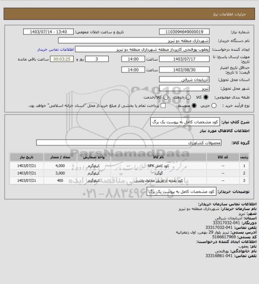 استعلام کود  مشخصات کامل به پیوست یک برگ