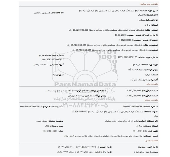 مزایده،  ششدانگ عرصه و اعیانی ملک مسکونی واقع در صدرآباد به مبلغ  10.320.000.000 ریال