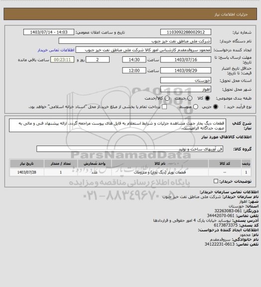 استعلام قطعات دیگ بخار
جهت مشاهده جزئیات و شرایط استعلام به فایل های پیوست مراجعه گردد. ارائه پیشنهاد فنی و مالی به صورت جداگانه الزامیست.