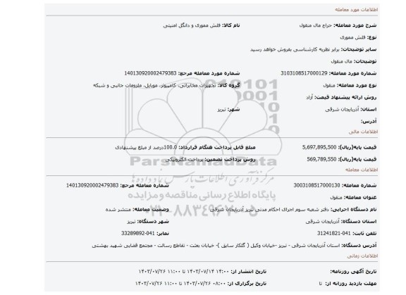 مزایده، مال منقول