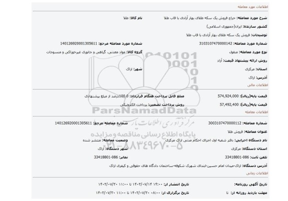 مزایده، فروش یک سکه طلای بهار آزادی با قاب طلا