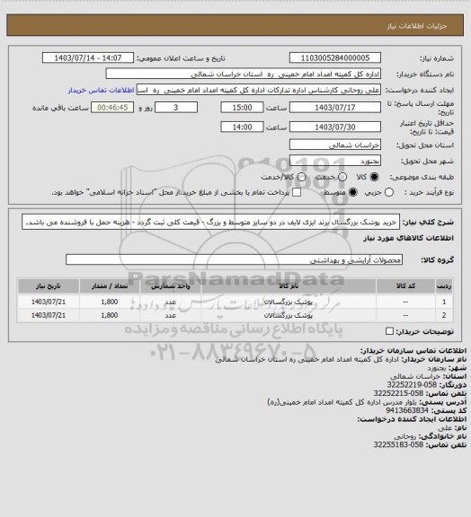 استعلام خرید پوشک بزرگسال برند ایزی لایف در دو سایز متوسط و بزرگ - قیمت کلی ثبت گردد - هزینه حمل با فروشنده می باشد.